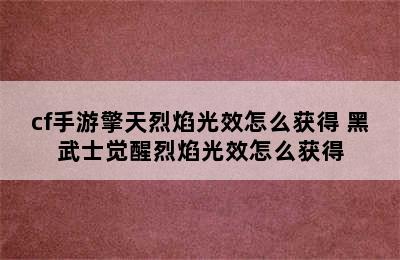 cf手游擎天烈焰光效怎么获得 黑武士觉醒烈焰光效怎么获得